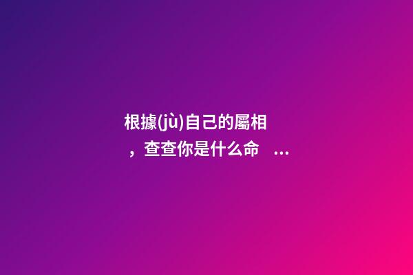 根據(jù)自己的屬相，查查你是什么命！